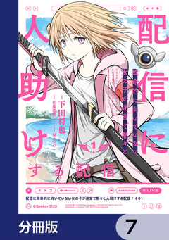 配信に致命的に向いていない女の子が迷宮で黙々と人助けする配信【分冊版】 7巻