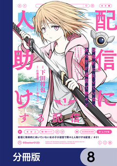 配信に致命的に向いていない女の子が迷宮で黙々と人助けする配信【分冊版】 8巻