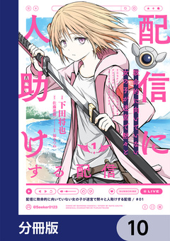 配信に致命的に向いていない女の子が迷宮で黙々と人助けする配信【分冊版】 10巻
