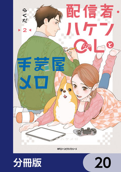 配信者・ハケンOLと手芸屋メロ【分冊版】 20巻