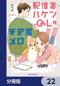 配信者・ハケンOLと手芸屋メロ【分冊版】 22巻