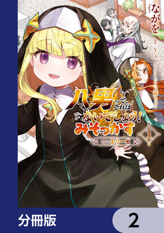 八男って、それはないでしょう! みそっかす -episode.エリーゼ-【分冊版】 2巻