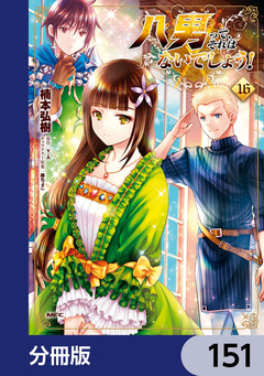 八男って、それはないでしょう!【分冊版】 151巻