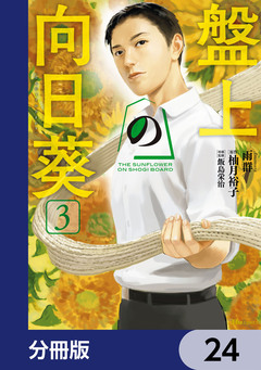 盤上の向日葵【分冊版】 24巻
