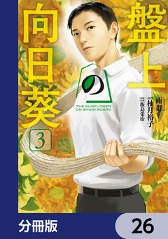盤上の向日葵【分冊版】 26巻
