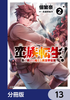蛮族転生! 負け戦から始まる異世界征服【分冊版】 13巻