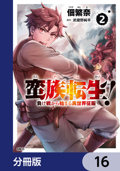 蛮族転生! 負け戦から始まる異世界征服【分冊版】 16巻
