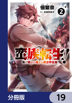 蛮族転生! 負け戦から始まる異世界征服【分冊版】 19巻