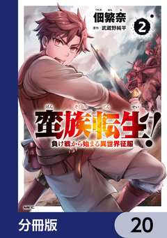 蛮族転生! 負け戦から始まる異世界征服【分冊版】 20巻