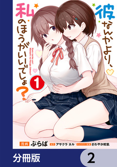 彼なんかより、私のほうがいいでしょ?【分冊版】 2巻