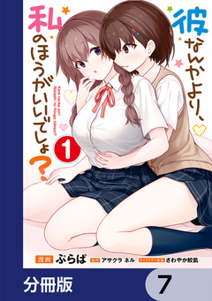 彼なんかより、私のほうがいいでしょ?【分冊版】 7巻