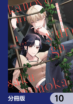 彼の世に百合が咲くものか【分冊版】 10巻