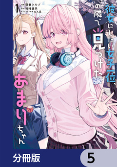 彼女にしたい女子一位、の隣で見つけたあまりちゃん【分冊版】 5巻