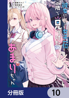 彼女にしたい女子一位、の隣で見つけたあまりちゃん【分冊版】 10巻