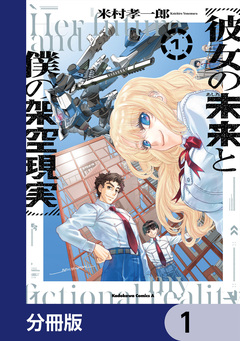 彼女の未来と僕の架空現実【分冊版】 1巻