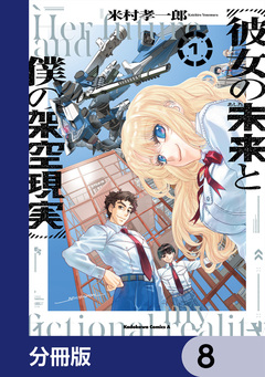 彼女の未来と僕の架空現実【分冊版】 8巻