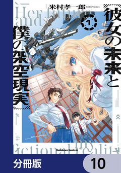 彼女の未来と僕の架空現実【分冊版】 10巻