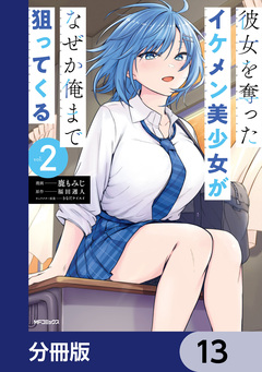 彼女を奪ったイケメン美少女がなぜか俺まで狙ってくる【分冊版】 13巻