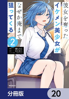 彼女を奪ったイケメン美少女がなぜか俺まで狙ってくる【分冊版】 20巻