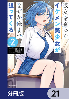彼女を奪ったイケメン美少女がなぜか俺まで狙ってくる【分冊版】 21巻
