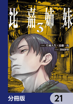 比嘉姉妹【分冊版】 21巻