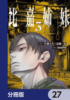 比嘉姉妹【分冊版】 27巻