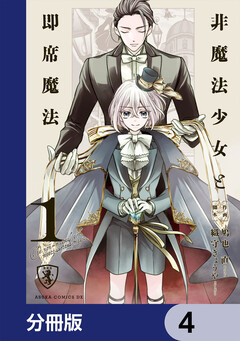 非魔法少女と即席魔法【分冊版】 4巻