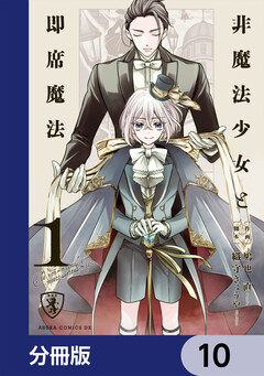 非魔法少女と即席魔法【分冊版】 10巻