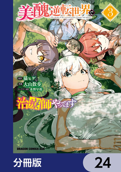 美醜逆転世界で治療師やってます【分冊版】 24巻