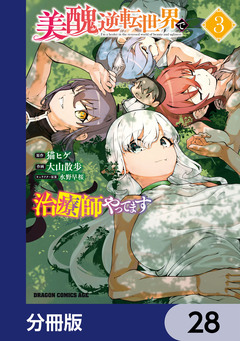美醜逆転世界で治療師やってます【分冊版】 28巻