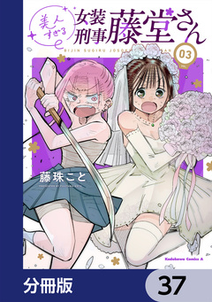 美人すぎる女装刑事 藤堂さん【分冊版】 37巻