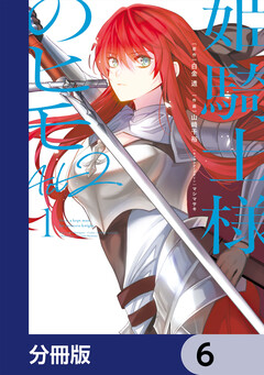 姫騎士様のヒモ Act2【分冊版】 6巻