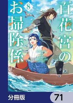 百花宮のお掃除係【分冊版】 71巻