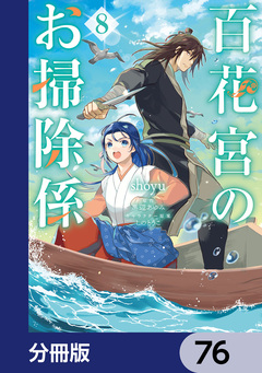 百花宮のお掃除係【分冊版】 76巻