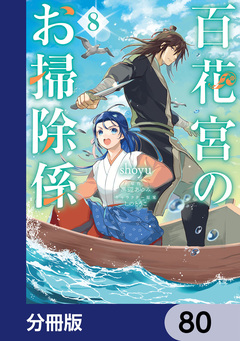 百花宮のお掃除係【分冊版】 80巻