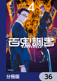 百鬼調書 怪異調査はこちらまで【分冊版】 36巻