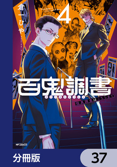 百鬼調書 怪異調査はこちらまで【分冊版】 37巻