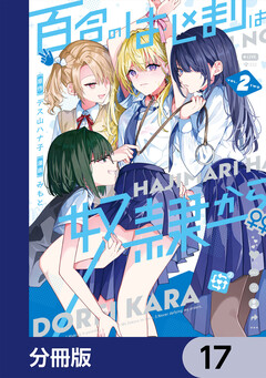 百合のはじまりは奴隷から【分冊版】 17巻