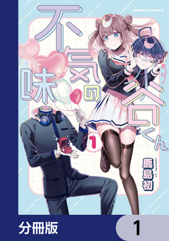 不気味の谷くん【分冊版】 1巻
