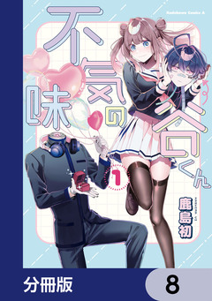 不気味の谷くん【分冊版】 8巻
