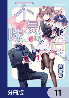 不気味の谷くん【分冊版】 11巻