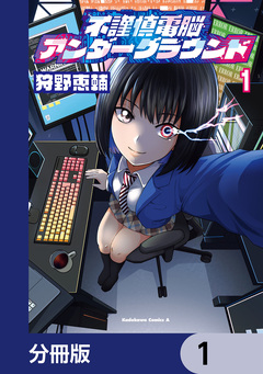 不謹慎電脳アンダーグラウンド【分冊版】 1巻
