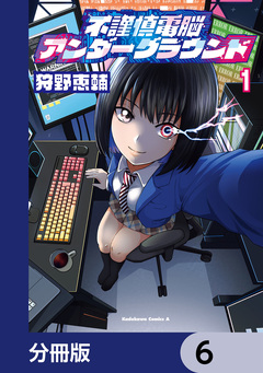 不謹慎電脳アンダーグラウンド【分冊版】 6巻