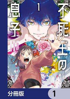 不死王の息子【分冊版】 1巻