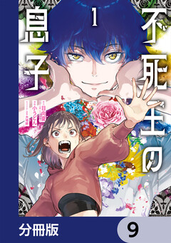 不死王の息子【分冊版】 9巻