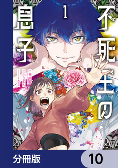 不死王の息子【分冊版】 10巻