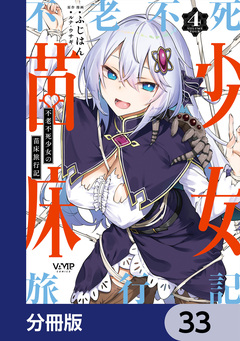不老不死少女の苗床旅行記【分冊版】 33巻