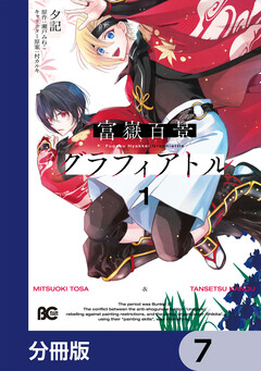 富嶽百景グラフィアトル【分冊版】 7巻
