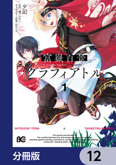 富嶽百景グラフィアトル【分冊版】 12巻