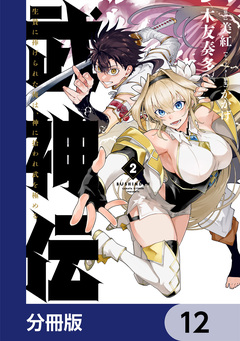 武神伝 生贄に捧げられた俺は、神に拾われ武を極める【分冊版】 12巻